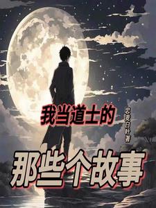 道士的奇幻生涯小说