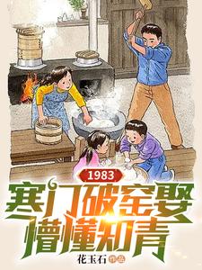 1983寒门破窑娶懵懂知情